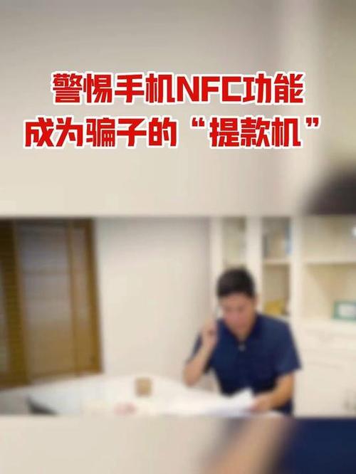 NFC功能已成骗子提款机，手机上的这些功能也要慎用！