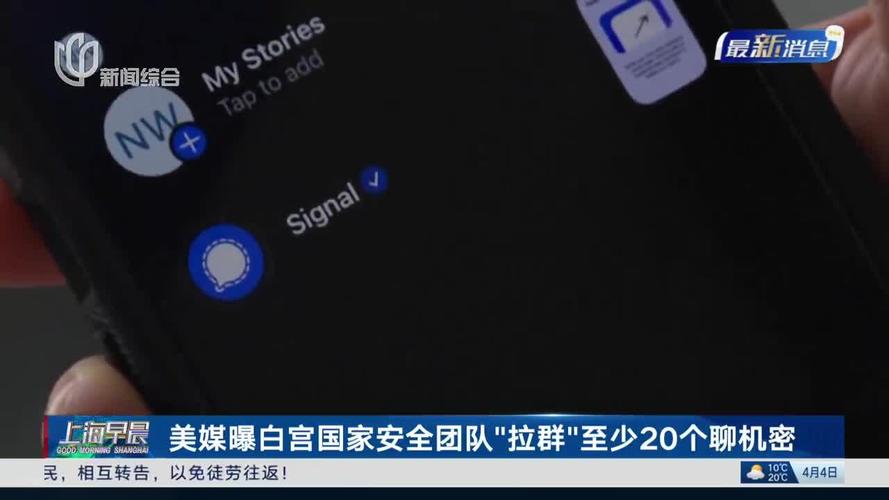 美媒曝白宫国家安全团队“拉群”至少20个聊机密