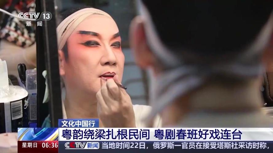 【文化中国行】粤韵绕岭南 粤剧春班好戏连台