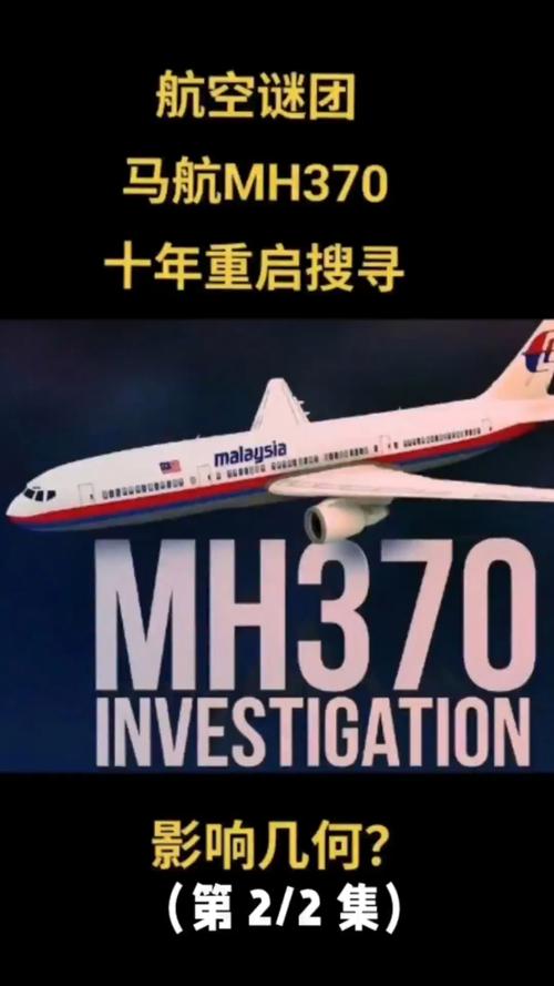 马来西亚交通部：年底重启马航MH370残骸搜寻工作