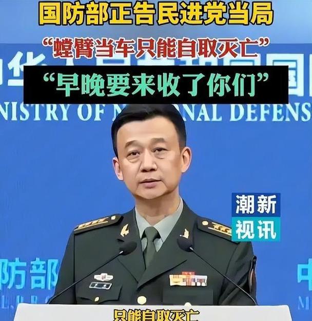 解放军围台军演结束，国防部发出统一信号，大陆对赖清德称呼变了