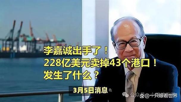 0最后几小时，美国突然表态，港口交易已定，李嘉诚开始安排后路