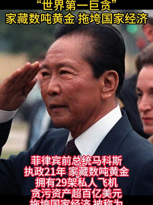 菲律宾前总统成“世界第一巨贪”家藏数吨黄金，拖垮国家经济