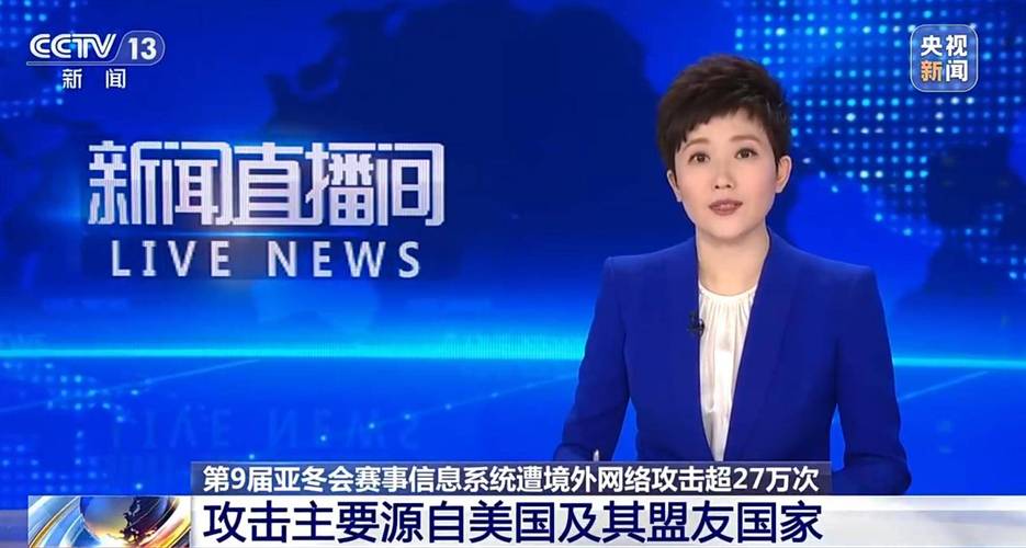 美国又使坏！这次盯上了亚冬会，官方：遭到27万次网络击攻！