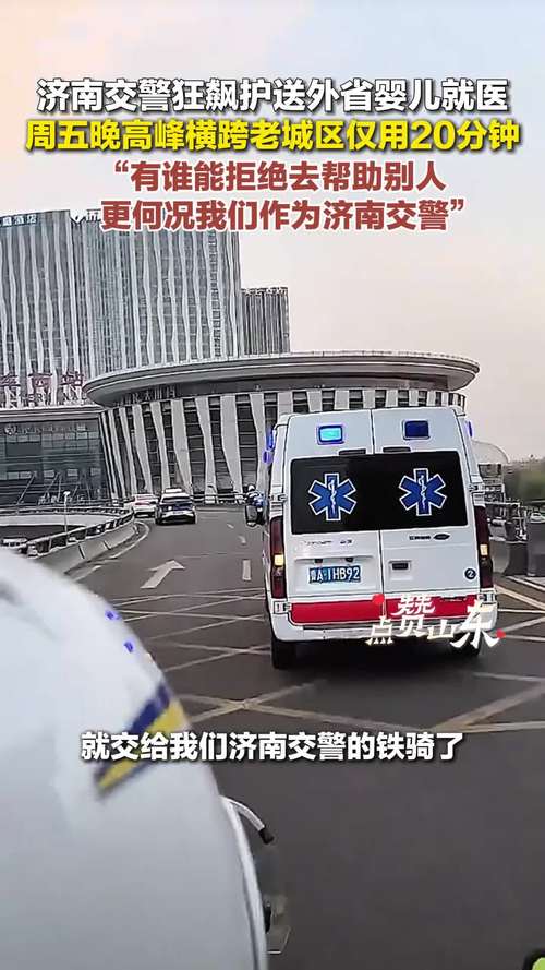 重症婴儿千里转院，济南交警晚高峰20分钟极速护送