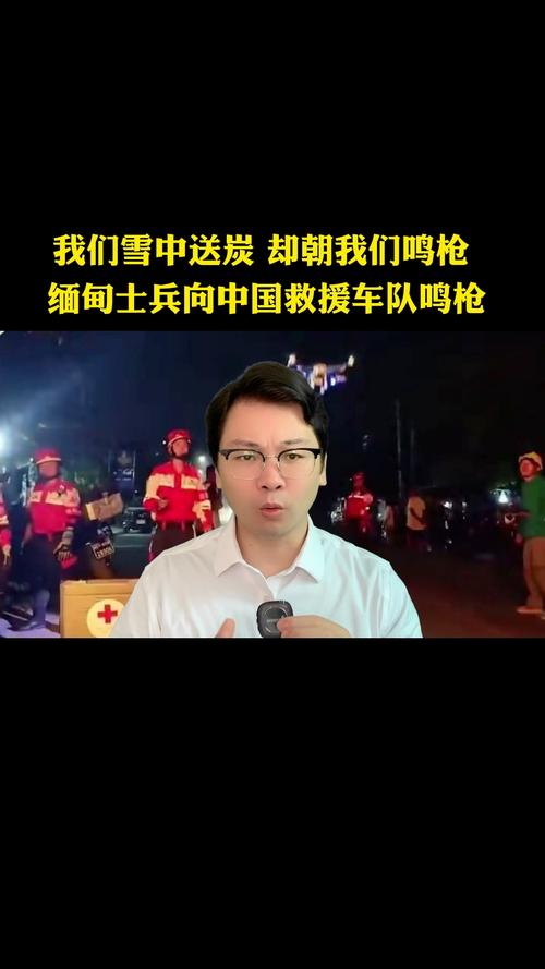 救灾物资刚送到，缅方翻脸不认人，向中国车队开火，中方把话挑明