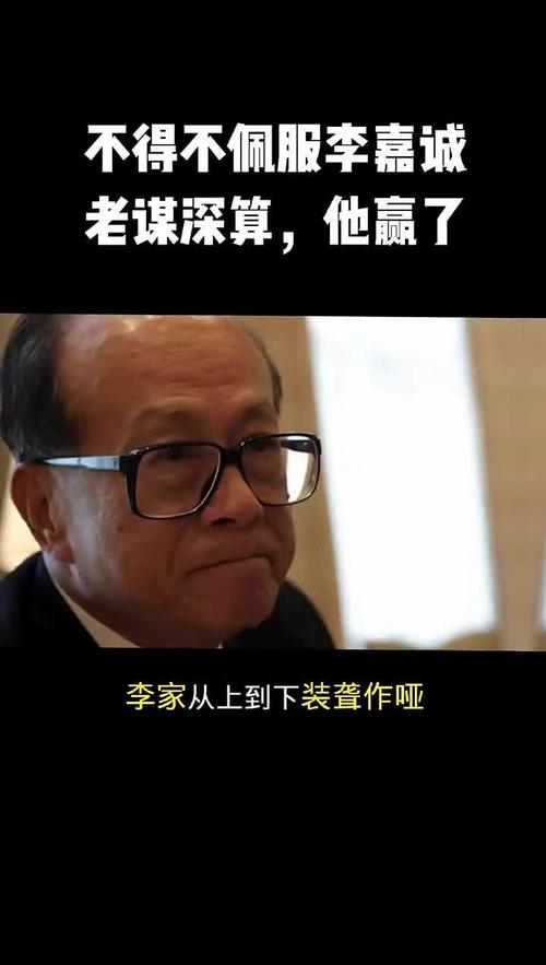 不得不佩服李嘉诚，老谋深算，他赢了