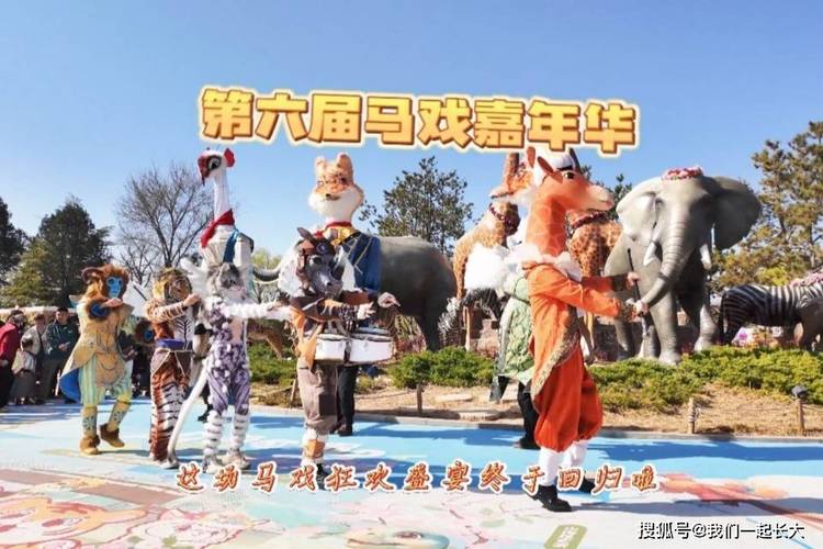清明假期首日，第六届马戏嘉年华活动火爆吸引众人打卡济南野生动物世界