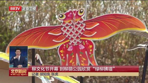 北京柳荫公园第十五届柳文化节开幕