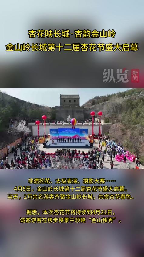 明天，金山岭长城杏花节将正式拉开帷幕