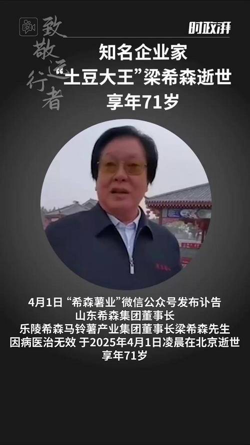 突发！土豆大王梁希森去世！享年71岁！死因曝光，最后照片流出！