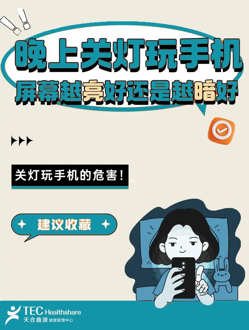 如果晚上经常关灯玩手机，手机屏幕越亮还是越暗好，哪种对眼睛好