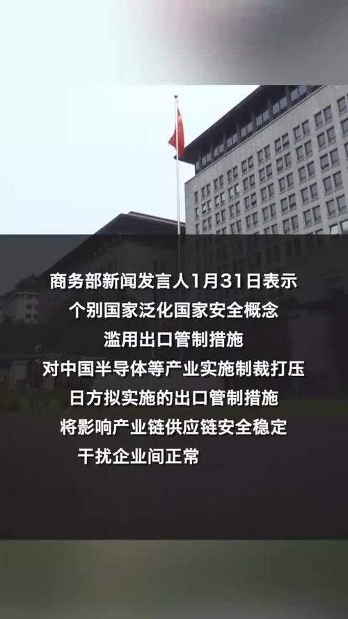日方实施半导体出口管制措施，商务部：中方将坚决维护自身正当权益