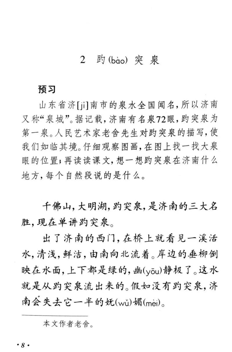 老舍笔下的泉城#济南