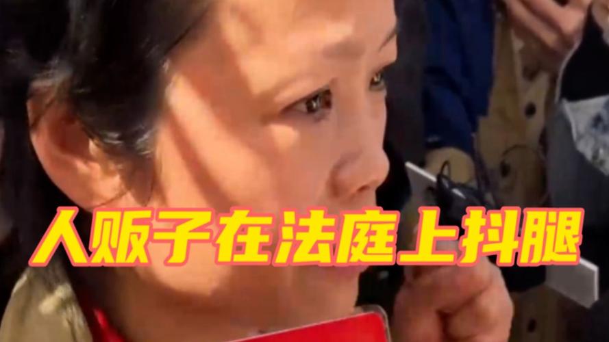 山东抢婴案中午休庭 姜甲儒妈妈愤怒指责人贩子在法庭上抖腿