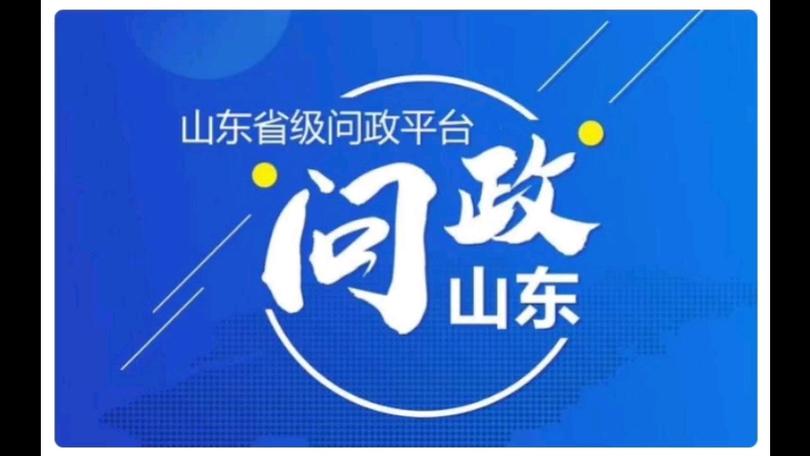 问政追踪 济南市就问政反映问题立知立改