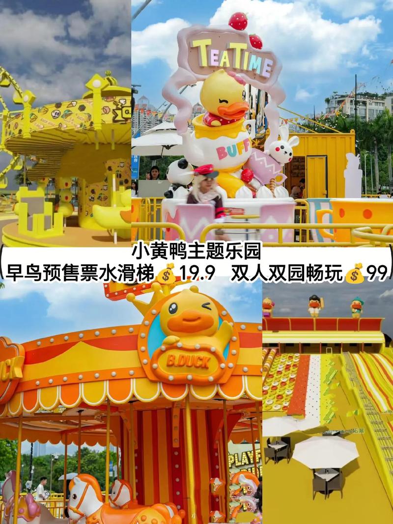 小黄鸭主题乐园来了！快来撒“野”
