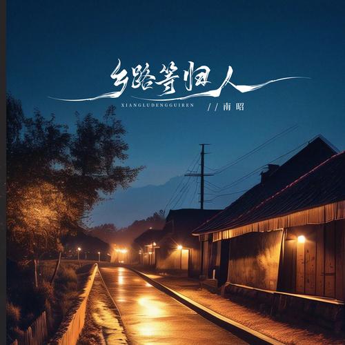 藏在牙齿里的归乡路