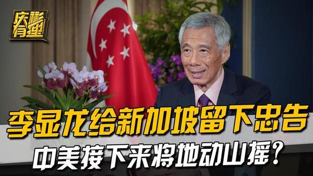 预示中美即将可能面临恶斗，李显龙打破了沉默，给新加坡重要忠告