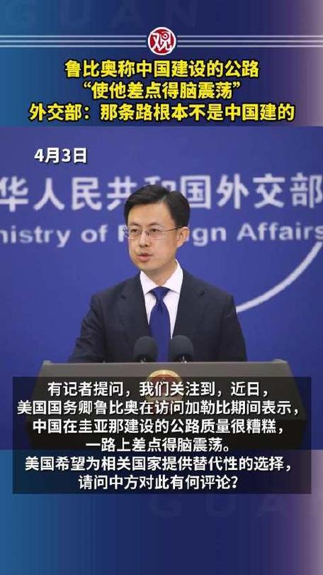鲁比奥称中国建的公路“使他差点脑震荡”外交部：为什么睁眼说瞎话？