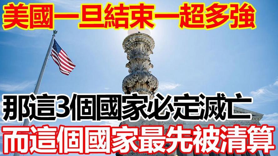 美国一旦结束霸权，这3个国家必定灭亡，这个国家最先被清算！