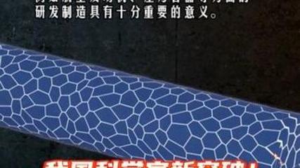 我国新突破！给金属材料搭“钢筋骨架”可大幅提升稳定性