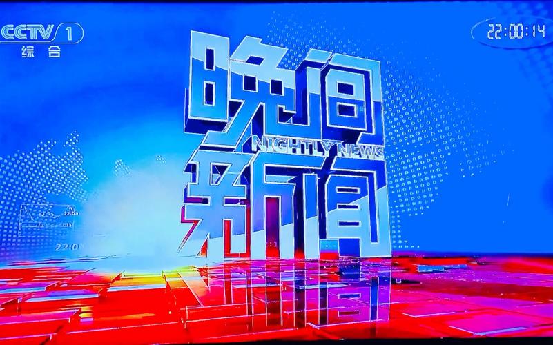 2025年04月01日，中央电视台晚间新闻联播。9)