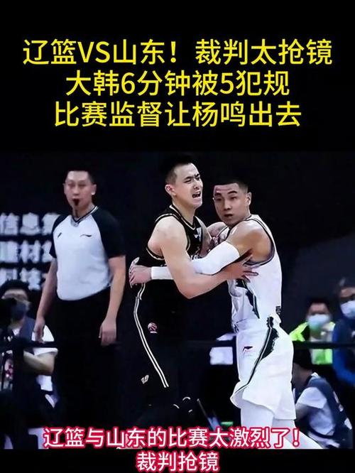 辽篮对山东比赛裁判表现大揭秘！