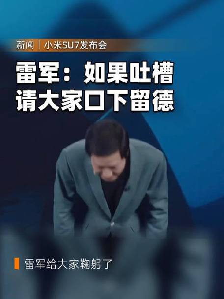 3.破防了！雷军SU7发布会的这一鞠躬，谁的DNA狠狠动了
