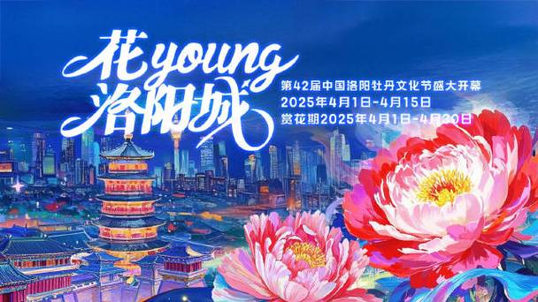 第42届洛阳牡丹节：穿越千年的"花王"喊你来打