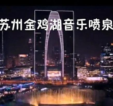 苏州音乐喷泉清明假期开放时间