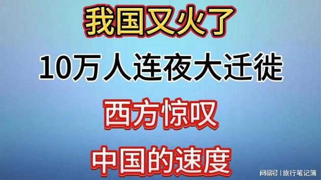 我国又火了，10万人连夜大迁徙，西方惊叹中国的速度！