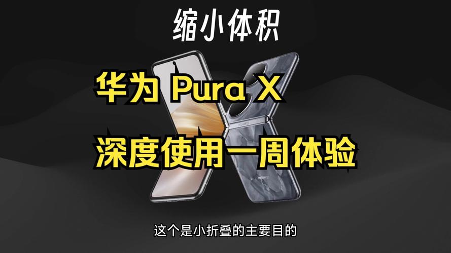 华为puraX深度使用一周体验，好特别，好喜欢！