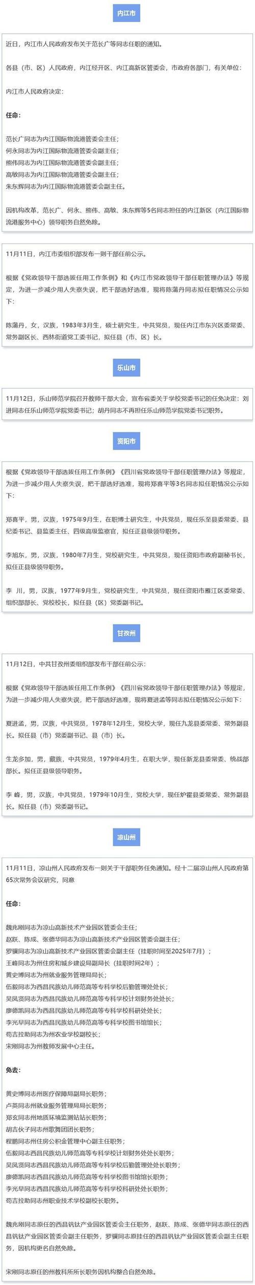 成都、绵阳、乐山最新人事