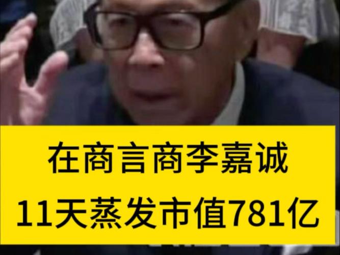 市值蒸发781亿，李嘉诚后悔也晚了
