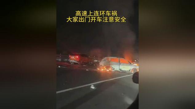 广东一高速严重车祸，大家开车注意安全！
