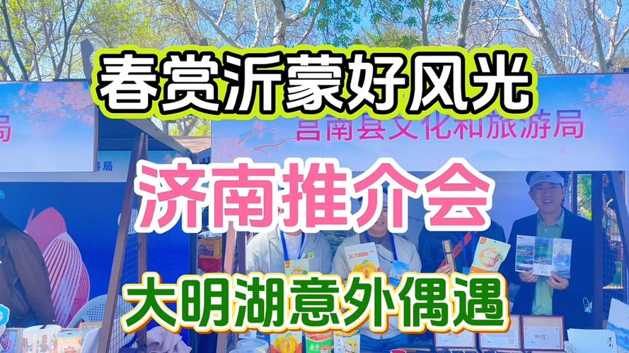 沂水文旅参加“济临有约·沂起赏花”春赏沂蒙好风光（济南）推介活动