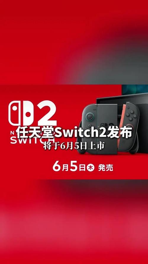 Switch 2将于6月5日开始正式发售