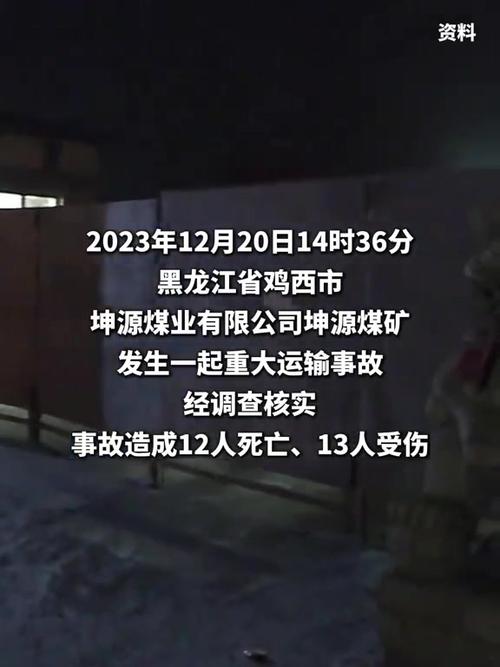 官方公布黑龙江坤源煤矿12死13伤事故瞒报详情，43人被处理