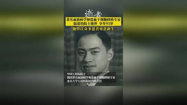 中国工程院院士、我国著名血液病学和造血干细胞移植专家陆道培逝世