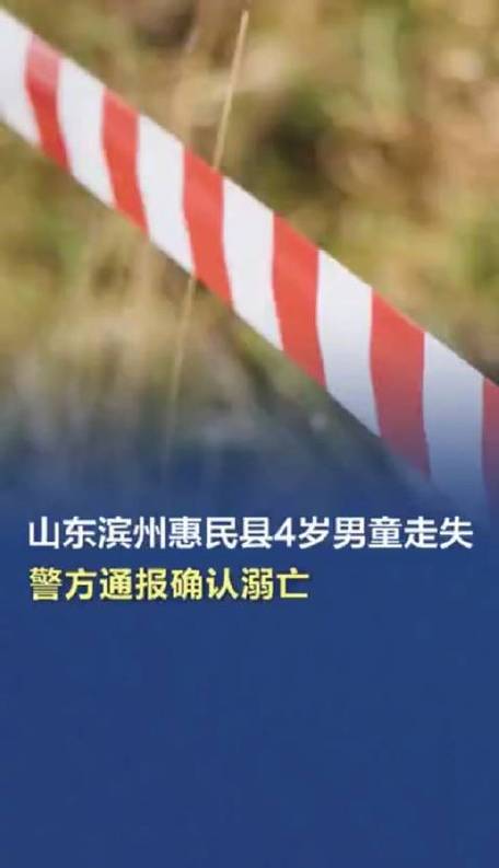 山东一名4岁男童走失，警方：在幸福河支流发现遗体，确认溺亡