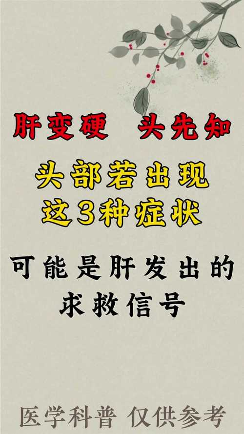 肝变硬，头先知？头部若出现这5种情况，建议尽早检查