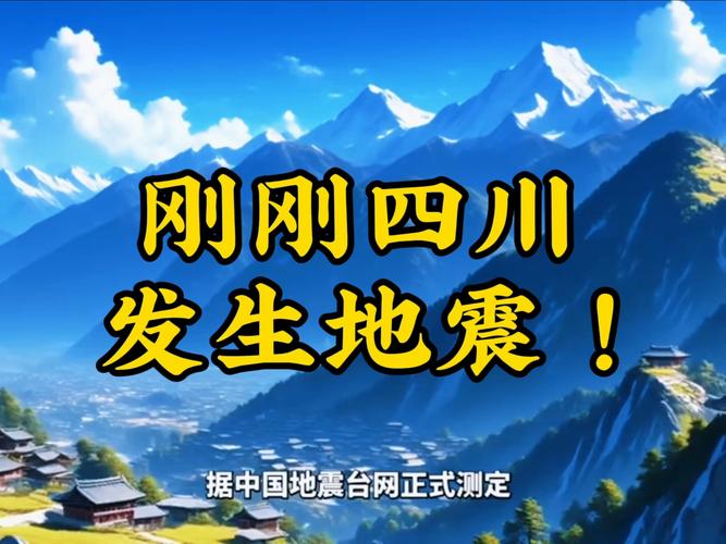 今天11时28分，四川突发地震