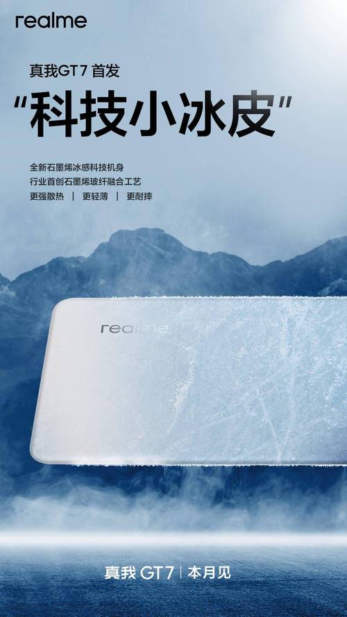 真我 GT7 将应用冰感石墨烯材料，宣称导热系数为普通玻璃6倍