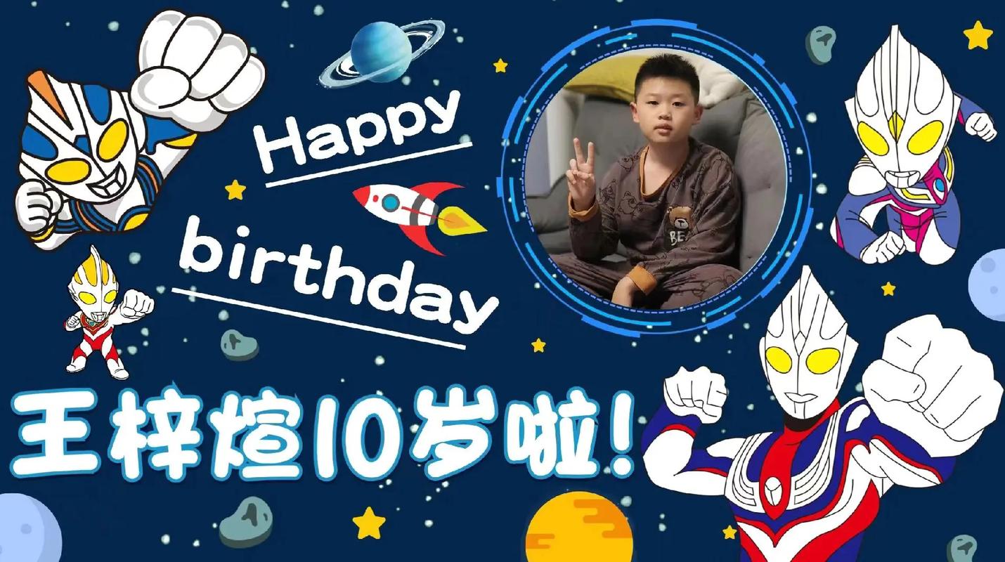 今天！我十岁啦！