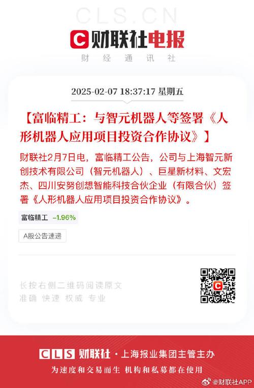 富临精工：公司与智元机器人等合作方签署了《人形机器人应用项目投资合作协议》
