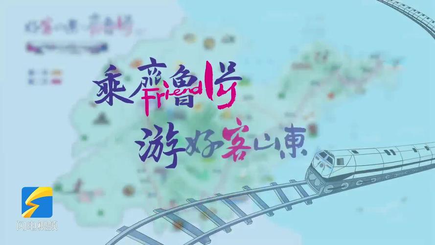 跟着“好客山东·齐鲁1号”旅游列车 看山东非遗