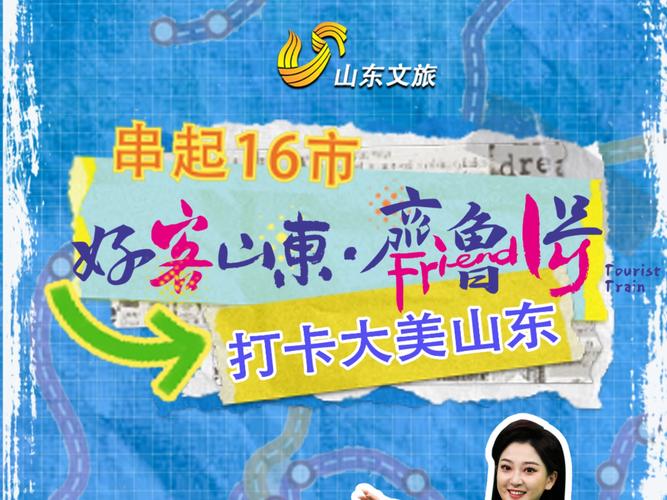 山东文旅报道 流动的画卷 解读“齐鲁1号”背后的文旅革新密码