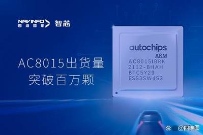 构建自主芯生态 四维图新旗下杰发科技车规多核MCU芯片AC7870正式发布