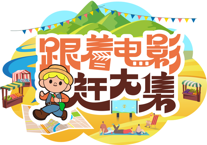 跟着电影赶大集！4月16日的和顺“不一般”